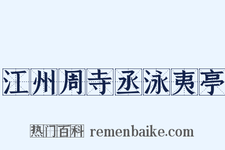 江州周寺丞泳夷亭是什么意思的图片